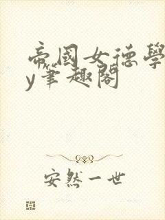 帝国女德学院by笔趣阁