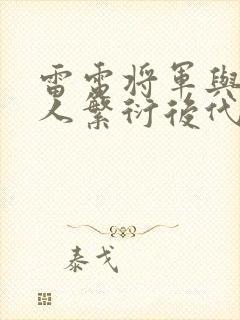 雷电将军与丘丘人繁衍后代