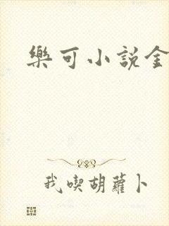 乐可小说金银花封面