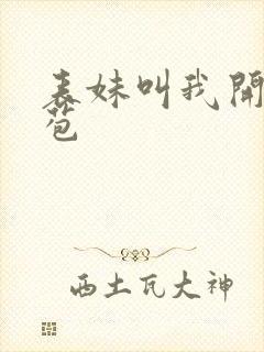 表妹叫我开她嫩苞