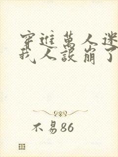 穿进万人迷文的我人设崩了