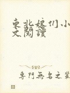 东北娘们小说全文阅读