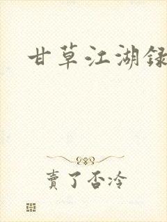 甘草江湖录封面