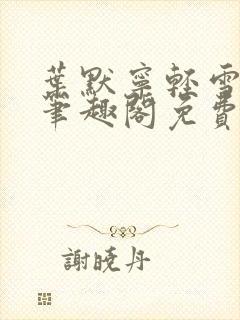 叶默宁轻雪全文笔趣阁免费阅读