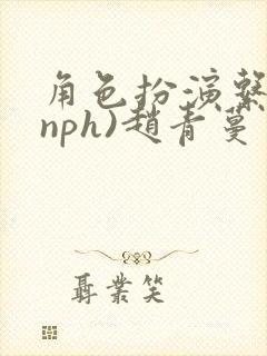 角色扮演系统(nph)赵青蔓封面