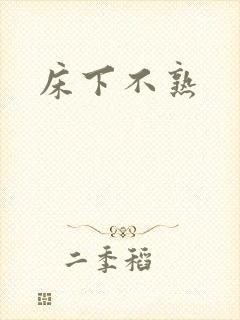 床下不熟封面