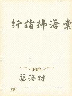 纤指拂海棠封面