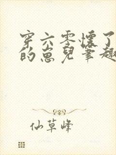 穿六零怀了大佬的崽儿笔趣阁