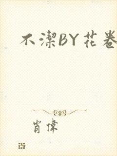 不洁BY花卷