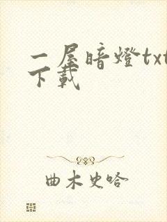 一屋暗灯txt下载
