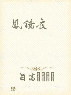 凤镜夜