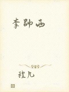 李帅西