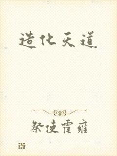 造化天道
