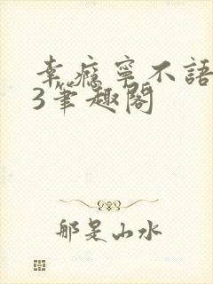 幸瘾宁不语1V3笔趣阁