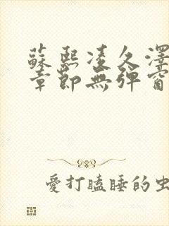 苏熙凌久泽最新章节无弹窗笔趣