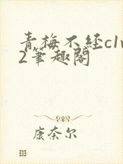 青梅不经c1v2笔趣阁封面