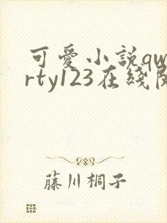 可爱小说qwerty123在线阅读笔趣阁封面