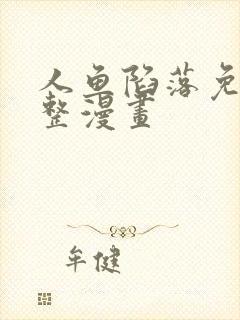 人鱼陷落免费完整漫画