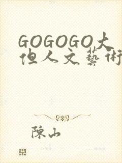 GOGOGO大但人文艺术包