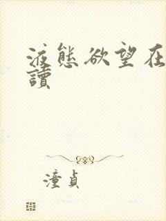 液态欲望在线阅读