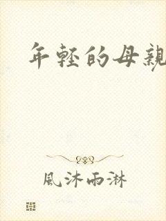 年轻的母亲小说