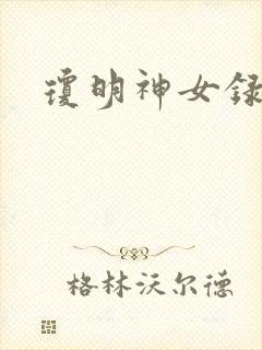 琼明神女录全本
