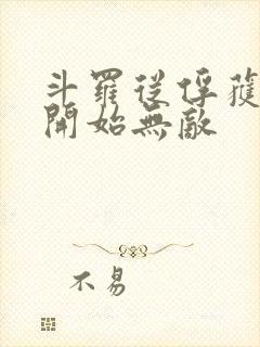 斗罗从俘获女神开始无敌