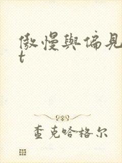 傲慢与偏见txt封面