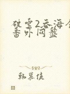 破云2吞海全文番外网盘