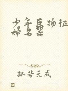 少年巨物征服美妇名器封面