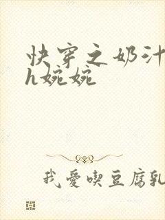 快穿之奶汁尤物h婉婉封面