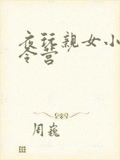 夜玩亲女小妍夏令营