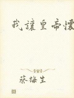 我让皇帝怀孕了封面