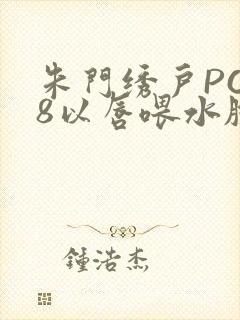 朱门绣户PO18以唇喂水脸红心跳