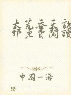 太荒吞天诀柳无邪免费阅读完整版封面