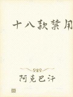 十八款禁用看奶