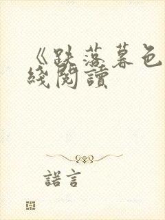 《跌落暮色》在线阅读