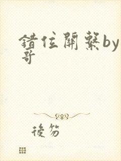 错位关系by东哥