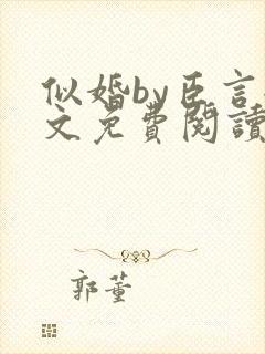 似婚by臣言全文免费阅读笔趣阁