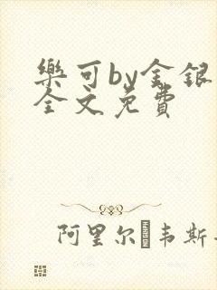 乐可by金银花全文免费