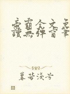 帝霸全文免费阅读无弹窗笔趣阁