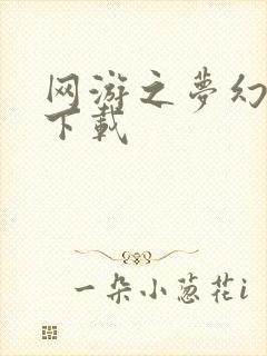 网游之梦幻现实下载