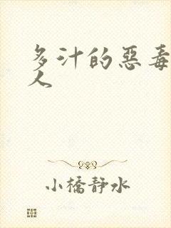 多汁的恶毒小美人