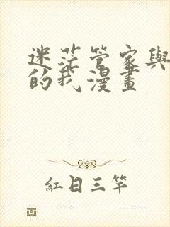 迷茫管家与懦弱的我漫画