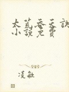 太荒吞天诀有声小说免费