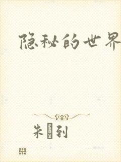 隐秘的世界封面
