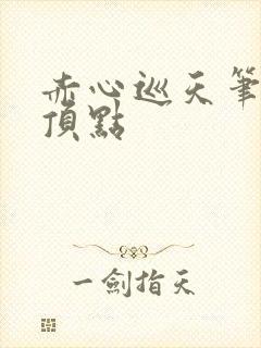 赤心巡天笔趣阁顶点