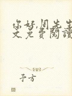 你好,周先生全文免费阅读小说封面