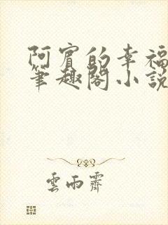 阿宾的幸福生活笔趣阁小说封面