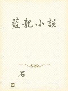 蓝龙小说